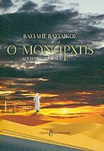 Ο μονάρχης