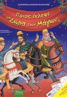 Ποιος έκλεψε τα δώρα των μάγων;