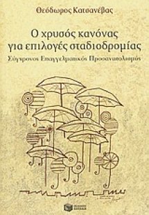 Ο χρυσός κανόνας για επιλογές σταδιοδρομίας