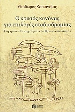 Ο χρυσός κανόνας για επιλογές σταδιοδρομίας