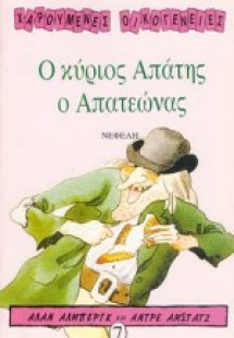 Ο κύριος Απάτης ο απατεώνας