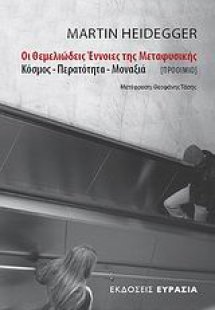 Οι θεμελιώδεις έννοιες της μεταφυσικής