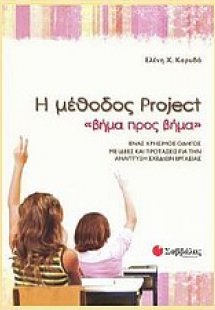 Η μέθοδος Project