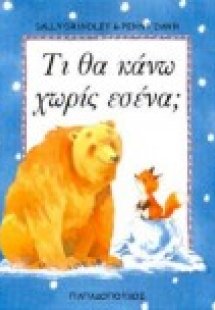 Τι θα κάνω χωρίς εσένα;