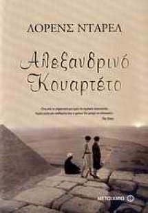 Αλεξανδρινό κουαρτέτο