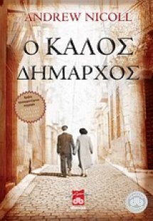 Ο καλός δήμαρχος