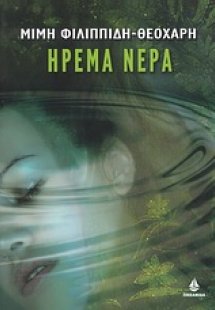 Ήρεμα νερά
