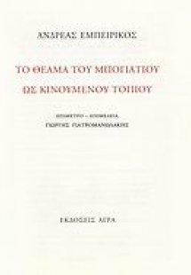 Το θέαμα του Μπογιατιού ως κινούμενου τοπίου