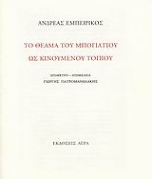 Το θέαμα του Μπογιατιού ως κινούμενου τοπίου