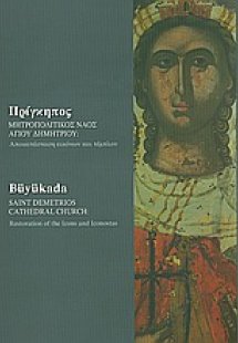 Πρίγκηπος, Μητροπολιτικός ναός Αγίου Δημητρίου