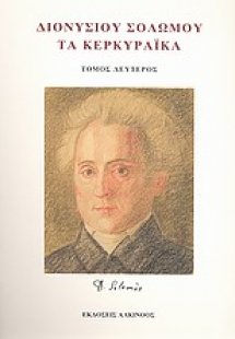 Διονυσίου Σολωμού, Τα κερκυραϊκά