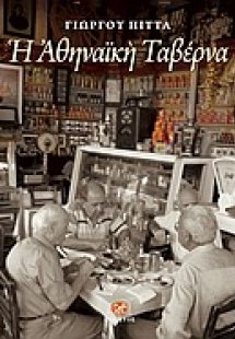 Η αθηναϊκή ταβέρνα