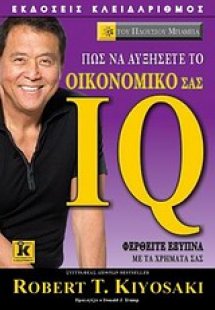 Πώς να αυξήσετε το οικονομικό σας IQ