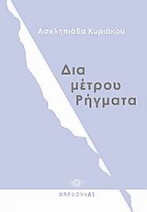 Δια-μέτρου ρήγματα