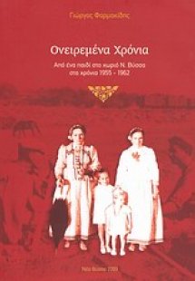 Ονειρεμένα χρόνια