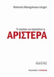 Τι πρέπει να προτείνει η Αριστερά