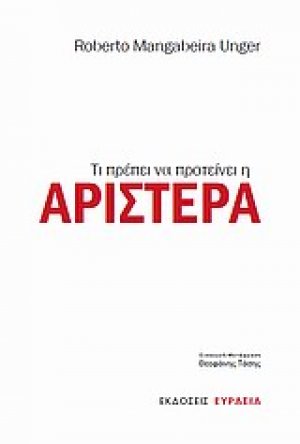 Τι πρέπει να προτείνει η Αριστερά
