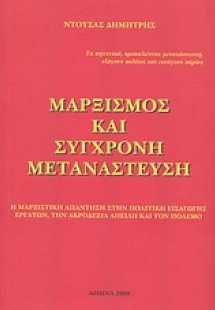 Μαρξισμός και σύγχρονη μετανάστευση