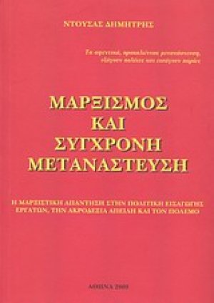Μαρξισμός και σύγχρονη μετανάστευση