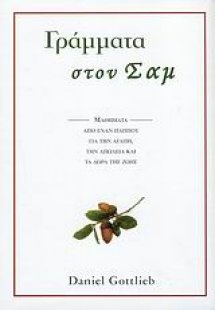 Γράμματα στον Σαμ