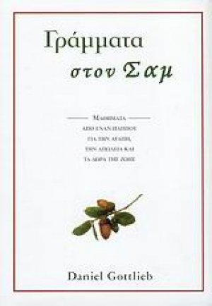 Γράμματα στον Σαμ