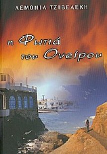 Η φωτιά του ονείρου