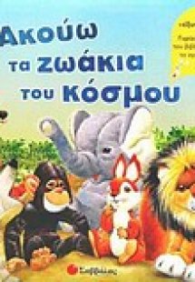 Ακούω τα ζωάκια του κόσμου