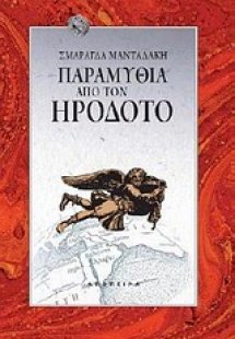 Παραμύθια από τον Ηρόδοτο
