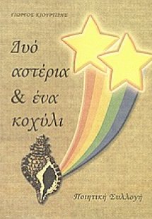 Δύο αστέρια & ένα κοχύλι