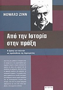 Από την ιστορία στην πράξη