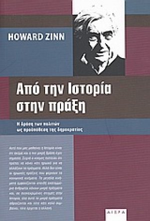 Από την ιστορία στην πράξη