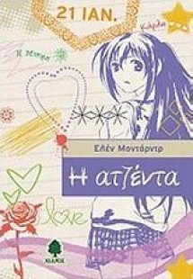Η ατζέντα
