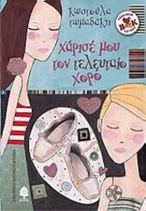Χάρισέ μου τον τελευταίο χορό