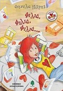 Φιλιά, φιλιά, φιλιά...