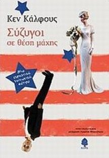Σύζυγοι σε θέση μάχης