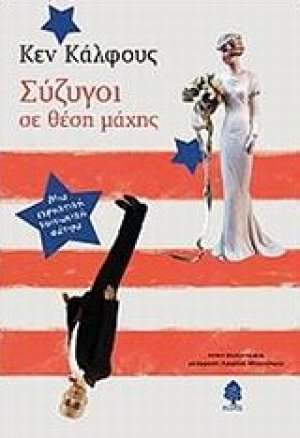 Σύζυγοι σε θέση μάχης