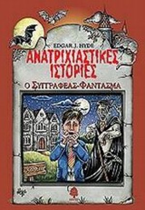 Ανατριχιαστικές ιστορίες: Ο συγγραφέας φάντασμα