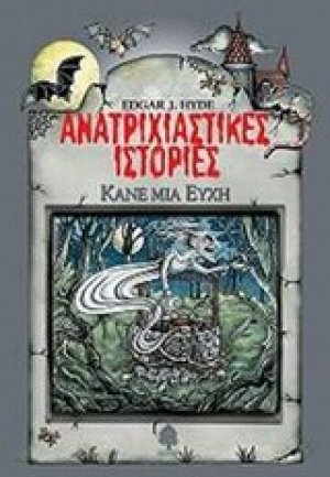Ανατριχιαστικές ιστορίες: Κάνε μια ευχή