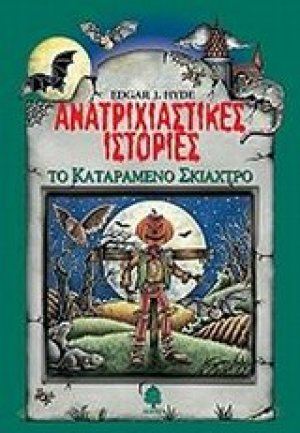Ανατριχιαστικές ιστορίες: Το καταραμένο σκιάχτρο