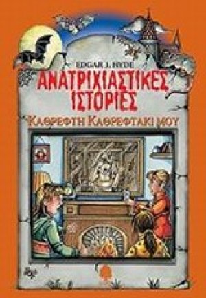 Ανατριχιαστικές ιστορίες: Καθρέφτη καθρεφτάκι μου