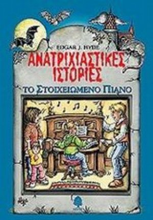 Ανατριχιαστικές ιστορίες: Το στοιχειωμένο πιάνο
