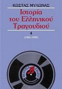 Ιστορία του ελληνικού τραγουδιού