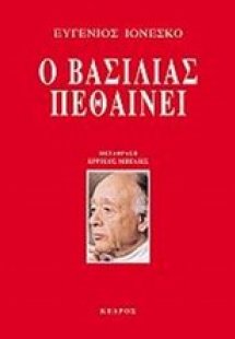 Ο βασιλιάς πεθαίνει