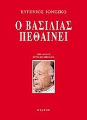 Ο βασιλιάς πεθαίνει