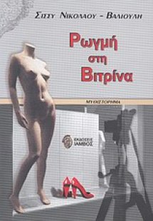 Ρωγμή στη βιτρίνα