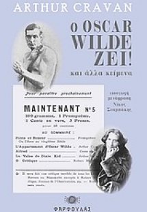 Ο Oscar Wilde ζει!
