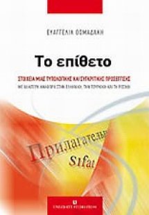 Το επίθετο