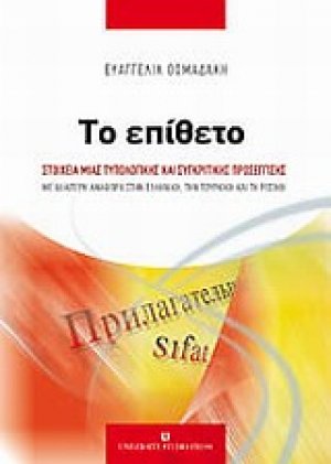 Το επίθετο