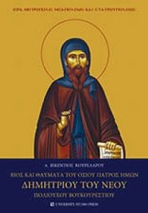 Βίος και θαύματα του Οσίου πατρός ημών Δημητρίου του νέ...