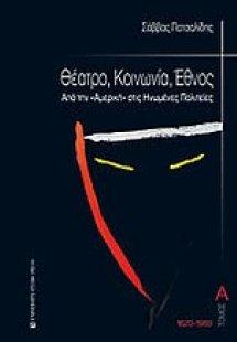 Θέατρο, κοινωνία, έθνος (1620-1960)